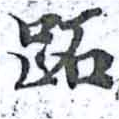 Đã định vị 跖