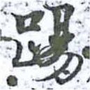 踢，已得其位