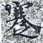 Đã định vị 蹇