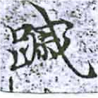 蹙の位置
