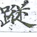 蹤，已得其位