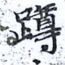 位置定マレル蹲