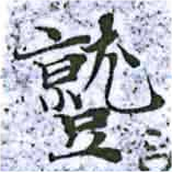 位置定マレル蹴
