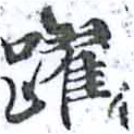 Đã định vị 躍