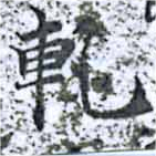 位置定マレル軋