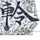 軨 위치 확인됨