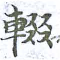 輟 위치 확인됨