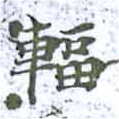 輻の位置