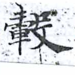 Located 轂