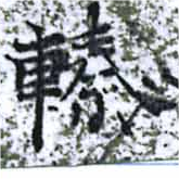轃 위치 확인됨