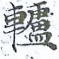 轤 위치 확인됨