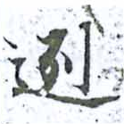 迾の位置