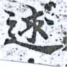 Đã định vị 逑