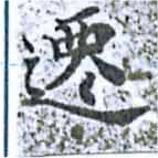 位置 確認된 遷