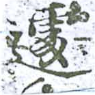 Located 遽