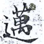 已定位邁