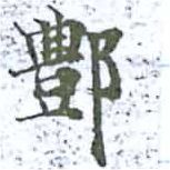 Located 酆