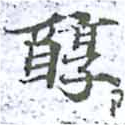 位置定マレル醇