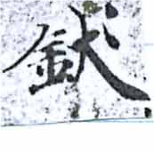 Đã định vị 釱