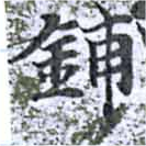 鋪，已得其位