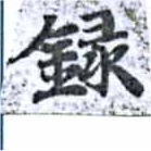 錄 위치 확인됨