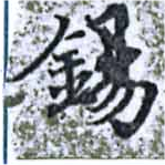 位置 確認된 錫