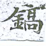 鎬の位置