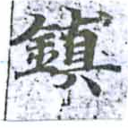 位置定マレル鎭