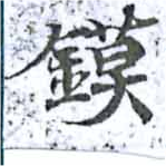 鏌の位置
