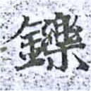 Located 鑠