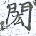 閎 위치 확인됨