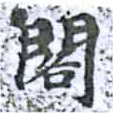已定位閣