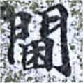 閫，已得其位