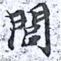 閭の位置