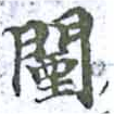 闉 위치 확인됨
