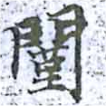 Đã định vị 闛