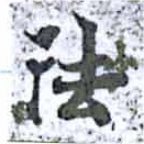 位置定マレル阹