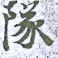 Located 隊