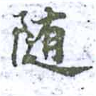位置定マレル隨