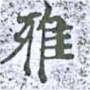 Đã định vị 雅