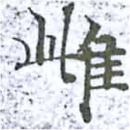 Located 雌