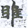 雎 위치 확인됨