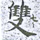 㐌定位雙