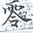 Đã định vị 零