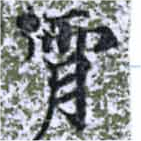 Đã định vị 霄