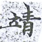 靖，已得其位