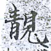 靚 위치 확인됨