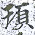 Đã định vị 頊