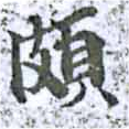 位置 確認된 頗
