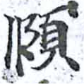 頤，已得其位